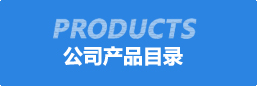 公(gong)司(si)産品(pin)目(mu)錄